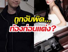 ท้องก่อนแต่ง? ต้นสังกัดตอบชัดเบื้องหลังการแต่งงานคู่รักดัง