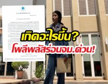 จบไม่สวย?ไอซ์เพื่อนเกล ลาโพลีพลัส เจอประกาศพ้นสภาพสวน