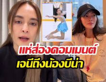 เจนี่เคลื่อนไหวหลังลดสัมพันธ์นานา โผล่ใต้โพสต์น้องบีน่า