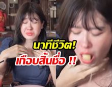 นาทีชีวิต มิ้นท์ นวินดา เกือบสิ้นชื่อเพราะลูกชิ้นติดคอ