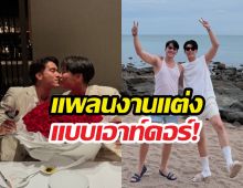 สินสอด 0 บาท! ตุลย์ เปิดแพลนแต่ง มิว ชุดแบรนด์โลกเสร็จแล้ว