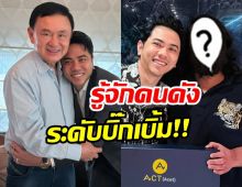 ไม่ธรรมดา! ย้อนโพสต์ เเอ็คมี่ วรวัฒน์ เเชะภาพคู่คนดังระดับบิ๊ก!