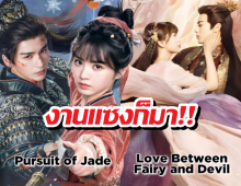 ล่าหยก แรงไม่หยุด! ทุบสถิติแซง ของรักของข้า