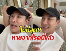 บอย ภิษณุ แฮปปี้หายจากโรคนี้ หลังเป็นมานาน 3 ปี