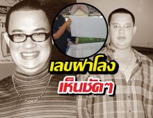 คอหวยแห่ซูม! เลขฝาโลง "แดนนี่ ศรีภิญโญ" เห็นชัด 2 ตัวตรง