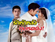 หยุดไม่อยู่แล้ว! เปิดเรตติ้ง "รักหักหลัง" ล่าสุด ทำเอาช่องอื่นมีหนาว