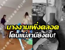 เเม่สามีปืนโสด เหนี่ยวไกล ยิงลูกสะใภ้ดีกรีนางงามเสียชีวิต