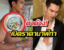 ตาค้าง! นาฬิกา ตรีภรภัทร สีสันสดใสแต่ราคาไม่อ่อนโยน
