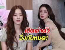 ใบเฟิร์น พิมพ์ชนก เปิดค่าตัวสุดอึ้ง! ได้เท่านี้...แต่ก็สู้ยิบตา