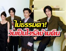 ไม่ธรรมดา! วินเป็นไวรัลข้ามคืนหลังร่วมเฟรมซุปตาร์จีน