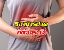 หมอเจด เตือน 5 อาการปวดท้อง เสี่ยงโรคร้ายไม่รู้ตัว