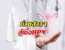 แค่ฉีดก็รอด? นวัตกรรมเจลสเปรย์ช่วยสาวๆ สู้เชื้อ HPV