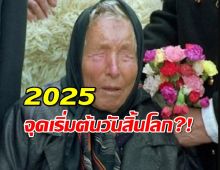 สะพรึง!หมอดูตาบอด ทำนาย ปี 2025 จุดเริ่มต้นวันสิ้นโลก?!