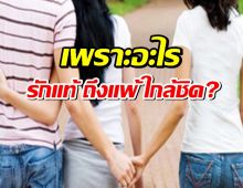 เพราะอะไร รักแท้ ถึงแพ้ ใกล้ชิด? จิตวิทยาอธิบายได้!