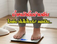 น้ำหนัก ที่เห็นบนตาชั่ง ไม่ได้มีแค่ ไขมัน หยุดเข้าใจผิด!