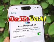 ไม่เอา AI! วิธีปิด Apple Intelligence บน iPhone ให้เครื่องกลับมาโล่งๆ