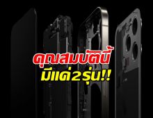 iPhone 17 Pro และ Pro Max เท่านั้น ที่มีคุณสมบัติพิเศษเรื่องนี้