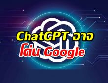 ChatGPT อาจโค่น Google ได้ในอนาคต…แต่ยังไม่ใช่ตอนนี้!