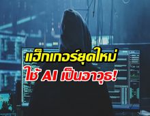 แฮ็กเกอร์ยุคใหม่ ใช้ AI เป็นอาวุธร้าย ดึงโลกสู่สงครามไซเบอร์