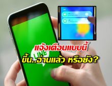 เห็นข้อความในแจ้งเตือน แต่ไม่ได้เข้าแอพLine จะขึ้นว่า “อ่านแล้ว” หรือยัง?