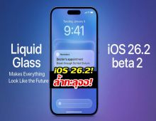 iOS 26.2 Beta 2 ปรับใหญ่จนต้องร้องว้าว ฟีเจอร์เด็ดเพียบ!