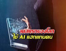 สัญญาณอันตราย! เมื่อ AI ถูกหลอกให้ช่วยเจาะระบบ ทำให้คนธรรมดาก็แฮกได้