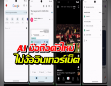 จบยุคเน็ตอืด! เปิดตัว AI มือถือตัวใหม่ ไม่ง้ออินเทอร์เน็ต