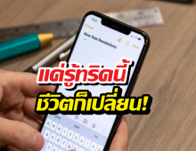 มัดรวม 10 ทริคพิมพ์ iPhone ให้ไวเหมือนโกหก!