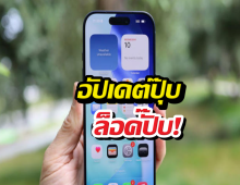เตือนภัยสายอัป! iOS 26.4 พ่นพิษ ทำปุ่มกดพาสเวิร์ดหายถาวร