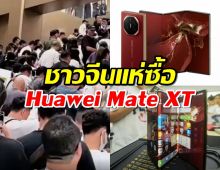 ส่องบรรยากาศชาวจีนแห่ซื้อ Huawei Mate XT เปิดตัวครั้งแรกที่เซี่ยงไฮ้