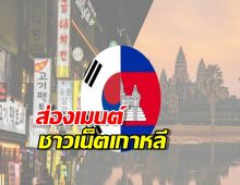 ส่องเมนต์ชาวเน็ตเกาหลี ฟาดเขมร เราต้องส่งกำลังทหารไป