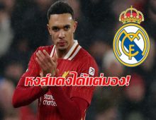 เปิดสัญญา-ค่าจ้าง เทรนต์ หลังย้ายจากฟรีจากลิเวอร์พูล ไปซบ มาดริด