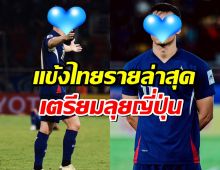 เปิดตัวนักเตะไทยคนล่าสุดเตรียมลุยญี่ปุ่น