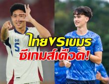 เปิดโถจับสลากซีเกมส์ ช้างศึก จ่อฟัดคู่ปรับ กัมพูชา