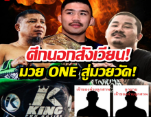 ดราม่าเดือด!เมื่อสังเวียนONE เป็นเวทีแลกหมัดนอกรอบ!