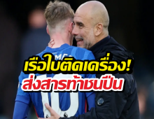 เป๊ปทิ้งบอมบ์ลูกใหญ่ถึงอาร์เซน่อล หลังไล่บี้เหลือ6แต้ม