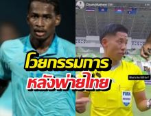 เดือดจัด! แข้งดาวรุ่งเขมร โวยกรรมการ หลังพ่ายไทยยับ