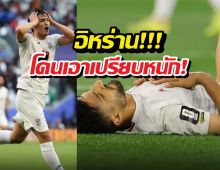 กุนซืออิหร่านลั่น โดนเอาเปรียบที่สุดในบอลโลกครั้งนี้