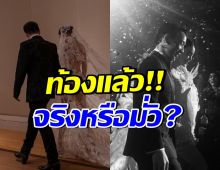 เฉลยแล้ว!! ดาราสาวสะใภ้หมื่นล้าน ซุ่มตั้งท้องหรือเปล่า?