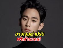 คิมซูฮยอน อาจเจอค่าปรับพันล้านวอน! ปมแฟนมีตไต้หวันส่อแววล่ม