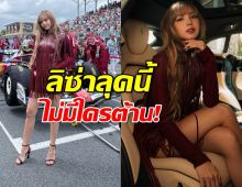 ลิซ่า มาแล้ว! สวยสะกดวิญญาณ ในชุดแดงเพลิง Ferrari ที่ F1 ไมอามี!