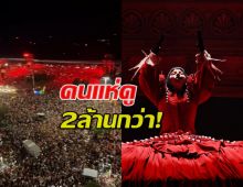 บราซิลสกัดแผนระเบิดคอนเสิร์ต 'เลดี้ กาก้า' คนเข้าร่วมกว่า 2 ล้าน