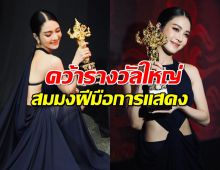 ปรบมือรัวๆ นางเอกสาว คว้ารางวัลใหญ่ สมมงฝีมือการแสดง