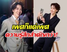 แห่กดใจให้เชียร์ ฑิฆัมพร หลังพูดถึงเรื่องความรักและเพศไว้ว่า....?