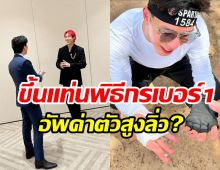 พิธีกรหน้าหล่อเคลียร์ด่วน! วิ่งงานฉ่ำจนโดนเม้าท์อัพค่าตัวสูงปรี๊ด