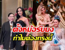แม่ปุ้ย แจงแล้วทำไมโอปอลต้องทรงตั้งหม้อ ขัดใจแฟนนางงาม