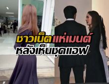 ชาวเน็ตแห่เมนต์หลังเห็นชุดที่แอฟ ทักษอร ใส่ไปร่วมงานคุณแม่นนกุล