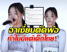 เปิดเมนต์ชาวอาเซี่ยน ถึง ชัญญา สาวไทยเบอร์ใหม่จากYG