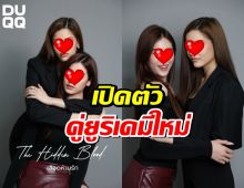 ร้องกรี๊ด เปิดตัวคู่ยูริเคมีใหม่ ประเดิมผลงานแรก