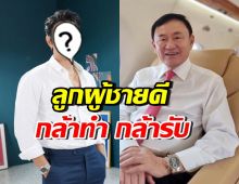 ฮือฮา!! พระเอกดัง โพสต์ชื่นชมทักษิณ ไม่สนใครจะว่ายังไง!!